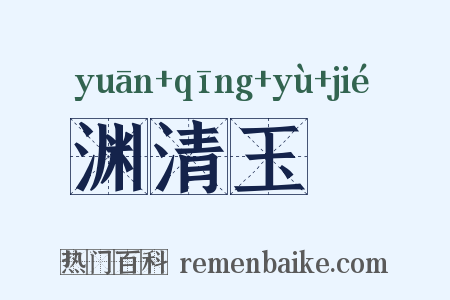 渊清玉絜是什么意思的图片